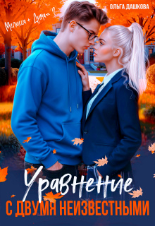 Уравнение с двумя неизвестными (Ольга Дашкова)