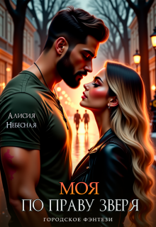 Моя по праву зверя (Алисия Небесная)