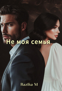 Не моя семья (Razika M)