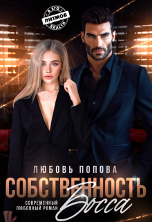 Собственность босса (Любовь Попова)