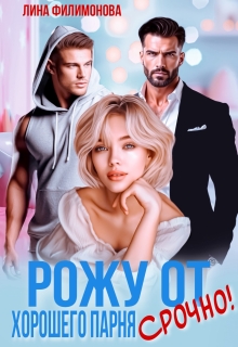 Рожу от хорошего парня. Срочно! (Лина Филимонова)