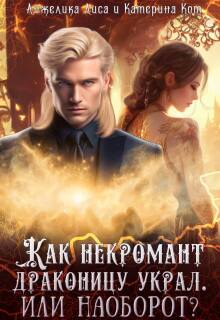 Как некромант драконицу украл. Или наоборот? (Анжелика Лиса)
