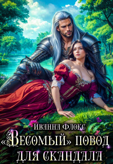 «Весомый» повод для скандала (Иванна Флокс)