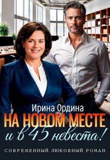 На новом месте и в 45 невеста! (Ирина Ордина)