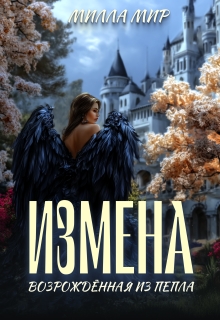 Измена. Возрожденная из пепла (Милла Мир)