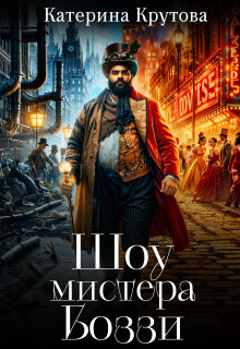 Шоу мистера Боззи (Katerina Krutova)