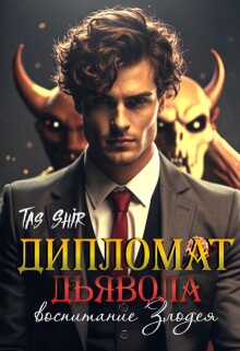 Дипломат Дьявола: воспитание Злодея (TasShir)