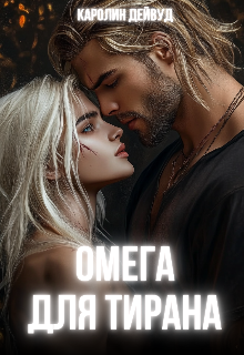 Омега для Тирана (Каролин Дейвуд)