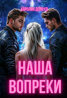 Наша вопреки (Каролин Дейвуд)