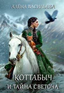 Коттабыч и тайна Светоча (Алёна Васильева (Шахалова))