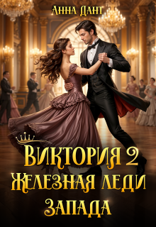 Виктория 2 Железная леди Запада (Анна Дант)