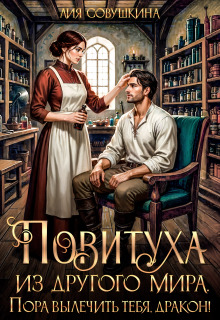 Повитуха из другого мира. Пора вылечить тебя, дракон! (Лия Совушкина)