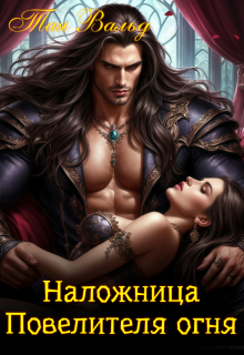 Наложница повелителя огня (Тая Вальд)