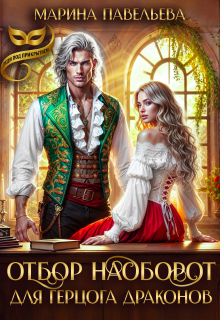 Отбор наоборот для герцога драконов (Марина Павельева)