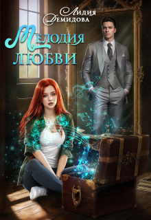Мелодия любви (Лидия Демидова)