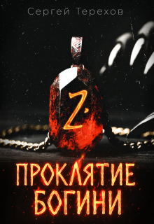 Проклятие богини 2 (Сергей Терехов)