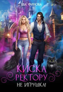 Киска ректору (не) игрушка! (Ева Финова)