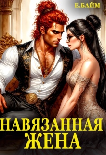 Навязанная жена Императора драконов (Елена Байм)