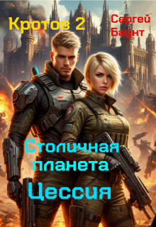 Кротов 2. Столичная планета Цессия (Сергей Баунт)