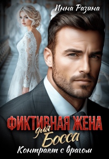 Фиктивная жена для босса. Контракт с врагом (Инна Разина)