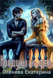 Колдуны и феи (Екатерина Оленева)