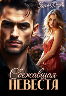 Сбежавшая невеста (Кира Фарди)