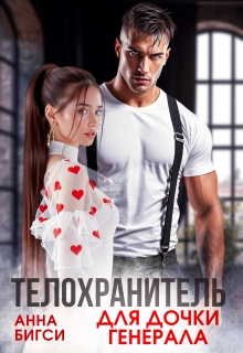 Телохранитель для дочки генерала (Анна Бигси)