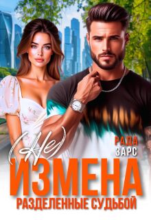 (не) измена. Разделённые судьбой (Рада Зарс)