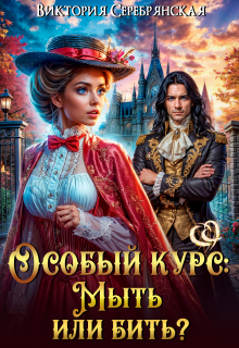 Особый курс: Мыть или бить? (Виктория Серебрянская)