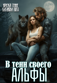 В тени своего Альфы (Иризка Теине)