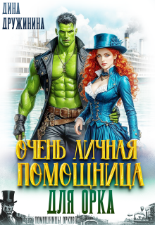 Очень личная помощница для орка (Дина Дружинина)