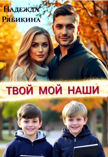 Твой Мой Наши (Надежда Рябикина)