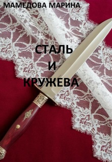 Сталь и кружева (Марина Мамедова)