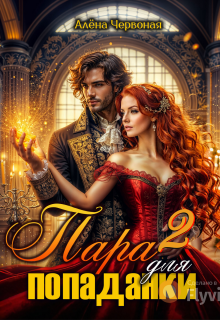 Пара для попаданки 2 (Алёна Червоная)
