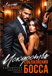 Искусство соблазнения босса (Лилия Хисамова)