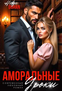 Аморальные уроки (Helga Duran)