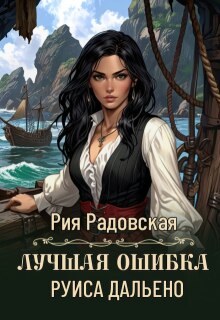 Лучшая ошибка Руиса Дальено (Рия Радовская)