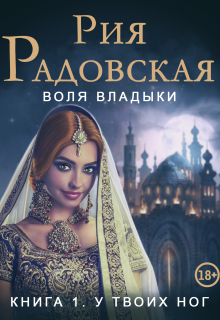 Воля владыки. У твоих ног (Рия Радовская)