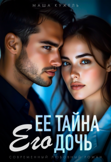 Её тайна его дочь (Маша Кужель)