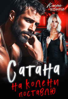 Сатана. На колени поставлю (Клара Конти)