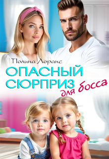 Опасный сюрприз для босса (Полина Лоранс)