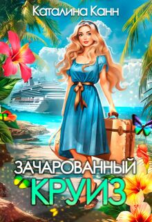 Зачарованный круиз (Каталина Канн)
