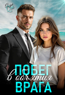 Побег в объятия врага (Asya Qui)