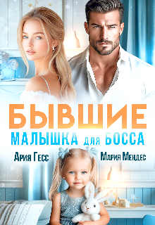 Бывшие. Малышка для босса (Ария Гесс)