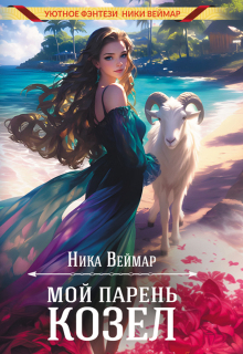 Мой парень — козёл (Ника Веймар)
