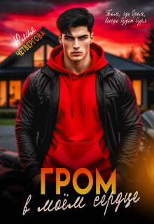 Гром в моем сердце (Юлия Четвергова)