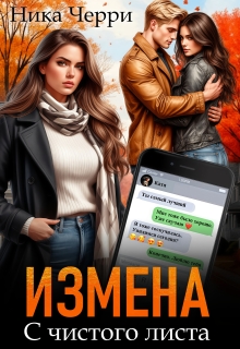 Измена. С чистого листа (Ника Черри)