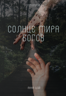 Солнце мира богов. Том второй (Анна Цой)