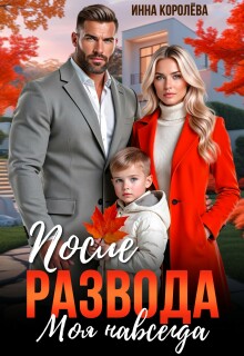 После развода. Моя навсегда (Инна Королёва)