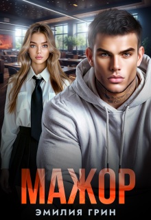 Мажор (Эмилия Грин)
